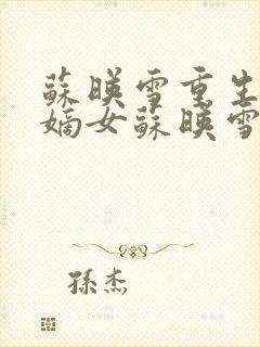 苏映雪重生侯府嫡女苏映雪苏雨柔