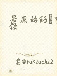 最原始的欱望目录