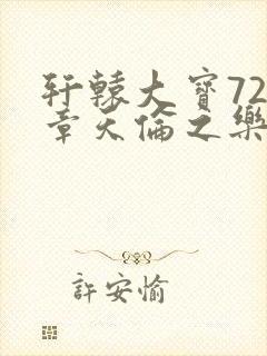 轩辕大宝720章天伦之乐