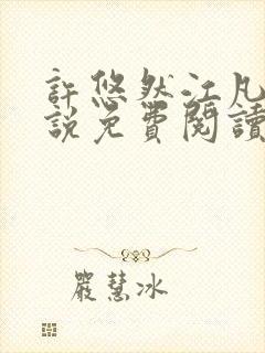 许悠然江凡的小说免费阅读全文