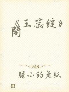 《玉蕊绽》笔趣阁封面