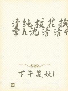 清纯校花挨脔日常h沈清清4p封面