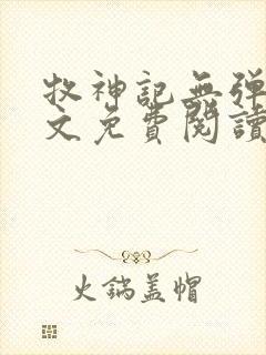 牧神记无弹窗全文免费阅读完整版