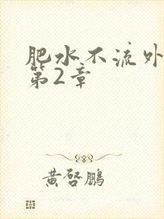 肥水不流外人田第2章