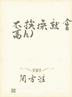 不挨操就会死(高h)封面