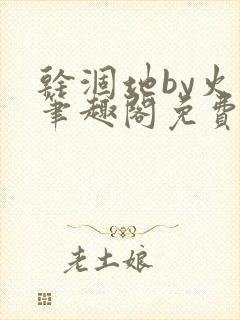 干涸地by火风笔趣阁免费阅读全文