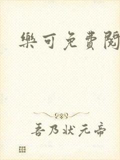 乐可免费阅读封面