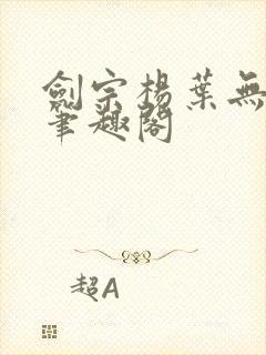 剑宗杨叶无弹窗笔趣阁封面