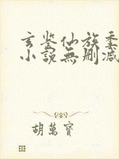 玄鉴仙族季越人小说无删减在线阅读