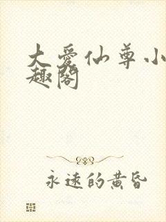 大爱仙尊小说笔趣阁