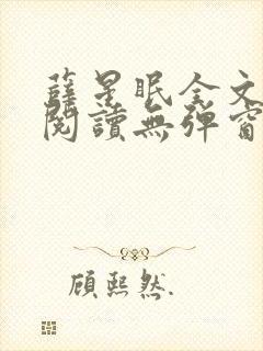 薛星眠全文免费阅读无弹窗笔趣阁封面