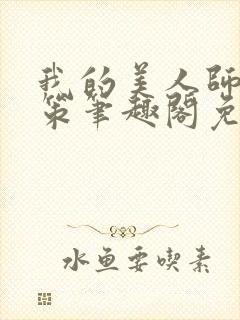 我的美人师父陈策笔趣阁免费阅读封面