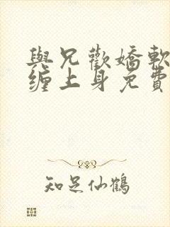 与兄欢娇软嫡女缠上身免费阅读