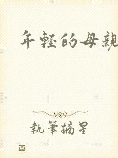年轻的母亲小说