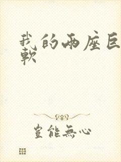 我的两座巨峰很软