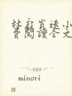 林毅肖远小说免费阅读全文最新章节封面