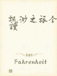 飘渺之旅全文阅读