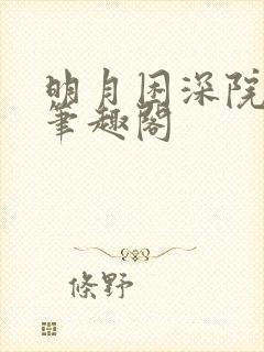 明月困深院钦秋笔趣阁