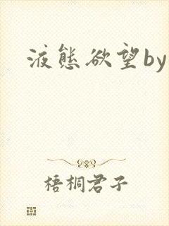 液态欲望by封面