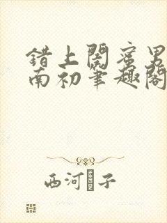 错上闺蜜男友沈南初笔趣阁