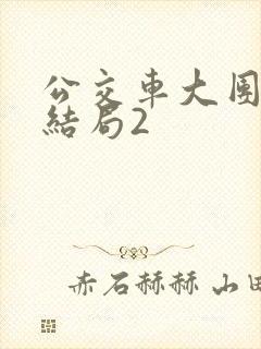 公交车大团圆大结局2