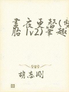 昼夜更替(双胞胎 1v2)笔趣阁