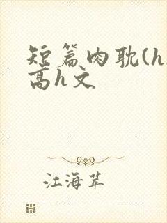短篇肉耽(h)高h文