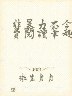 非暴力不合作免费阅读笔趣阁