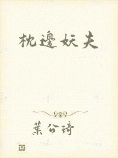 枕边妖夫