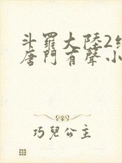 斗罗大陆2绝世唐门有声小说