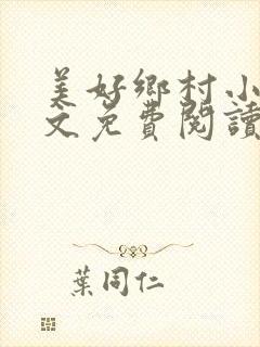 美好乡村小说全文免费阅读封面