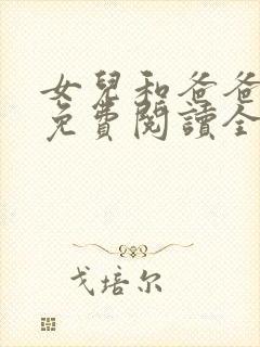 女儿和爸爸小说免费阅读全文封面