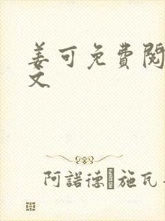 姜可免费阅读全文封面