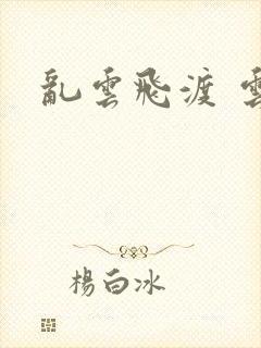 乱云飞渡 云峰封面