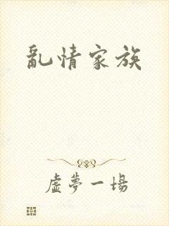 乱情家族