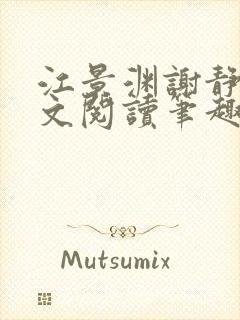 江景渊谢静姝全文阅读笔趣阁