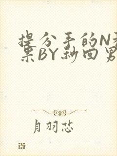 提分手的N种结果BY秒回男神