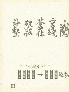 斗破苍穹小说完整版在线阅读