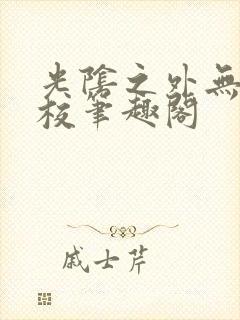 光阴之外无错精校笔趣阁