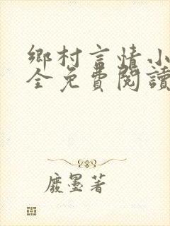 乡村言情小说大全免费阅读