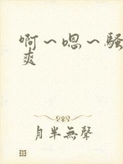 啊～嗯～骚货～爽