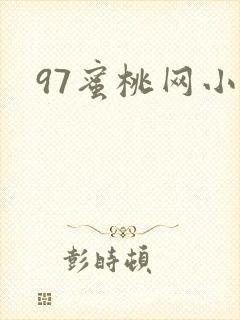 97蜜桃网小说封面