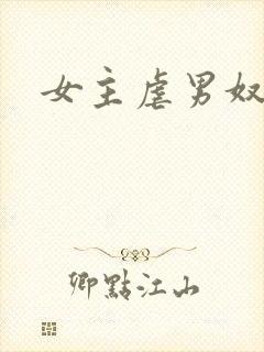 女主虐男奴