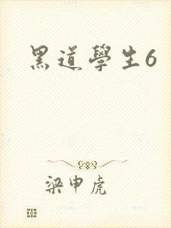 黑道学生6封面