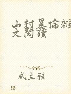 山村暴伦杂欲全文阅读