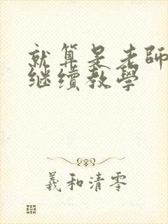 就算是老师也想继续教学