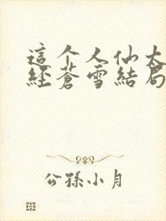 这个人仙太过正经苍雪结局