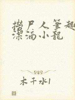 捞尸人笔趣阁纯洁滴小龙封面