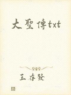大圣传txt
