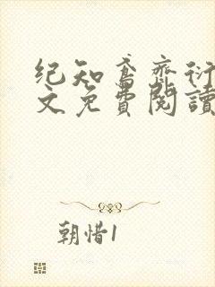 纪知鸢齐衍礼全文免费阅读最新章节